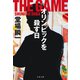 オリンピックを殺す日（文藝春秋） [電子書籍]