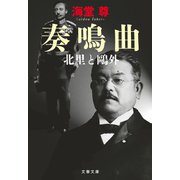 奏鳴曲 北里と鴎外【電子特典付き】（文藝春秋） [電子書籍]