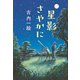星影さやかに（文藝春秋） [電子書籍]