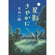 星影さやかに（文藝春秋） [電子書籍]