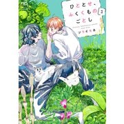 ひととせ、ふくくものごとし【単行本版】（1）（リイド社） [電子書籍]