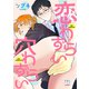 恋わずらい穴わずらい【単行本版（電子限定描き下ろし付）】（リイド社） [電子書籍]