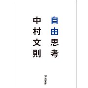 自由思考（河出書房新社） [電子書籍]