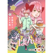ゴキゲンよう！ごはん様 連載版 第13話（少年画報社） [電子書籍]