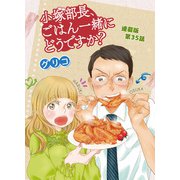 小塚部長、ごはん一緒にどうですか？ 連載版 第35話（少年画報社） [電子書籍]