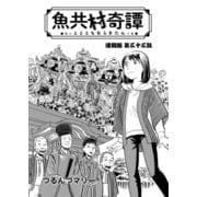 魚共村奇譚 連載版 第33話（少年画報社） [電子書籍]