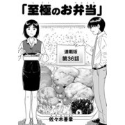 至極のお弁当 連載版 第36話（少年画報社） [電子書籍]