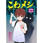 こわメシ 連載版 第24話（少年画報社） [電子書籍]