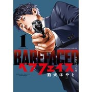ベアフェイス ～公安を去った男～ 1巻（少年画報社） [電子書籍]
