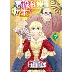ヨドバシ.com - 悪役令嬢転生おじさん（7）（少年画報社） [電子