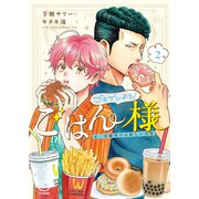 ゴキゲンよう！ごはん様 元・令嬢男子の新しい日常（2）（少年画報社） [電子書籍]