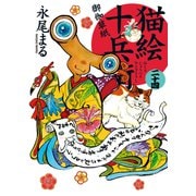 猫絵十兵衛 ～御伽草紙～（24）（少年画報社） [電子書籍]