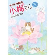 キジトラ猫の小梅さん （25）（少年画報社） [電子書籍]