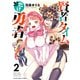 賢者タイムだけ勇者（2）（少年画報社） [電子書籍]