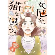 女厄年、猫を飼う 1巻（少年画報社） [電子書籍]