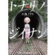 トナリノジイサン 1巻（少年画報社） [電子書籍]