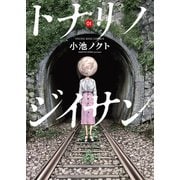トナリノジイサン 1巻（少年画報社） [電子書籍]