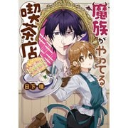 魔族がやってる喫茶店 1巻（少年画報社） [電子書籍]