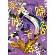 踊る千年家族（6）（少年画報社） [電子書籍]