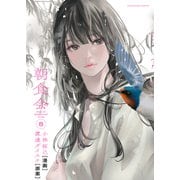 朝食会（8）（少年画報社） [電子書籍]