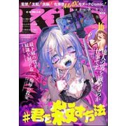 comic Killa Vol.16 ♯君を殺す方法（ぶんか社） [電子書籍]