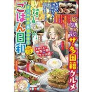ごはん日和 Vol.47 旅気分♪ ザ・多国籍グルメ（ぶんか社） [電子書籍]