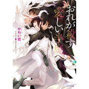 おれが殺す愛しい半魔へ（徳間書店） [電子書籍]