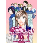 命の足あとII～遺品整理人のダイアリー～【合冊版】 1巻（Bコミ） [電子書籍]
