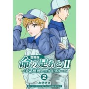 命の足あとII～遺品整理人のダイアリー～【合冊版】 2巻（Bコミ） [電子書籍]