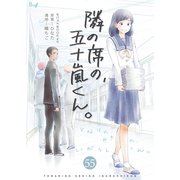 隣の席の、五十嵐くん。 55巻（Bコミ） [電子書籍]