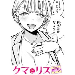 【りすとくま】 ヨドバシ.com - クマとリス（ワニマガジン） [電子書籍] 通販
