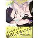 オオカミくんは襲われたい のつづき【電子限定かきおろし漫画付】（海王社） [電子書籍]