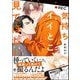 気持ちイイとこ、見てほしい 【電子限定かきおろし漫画付】（海王社） [電子書籍]