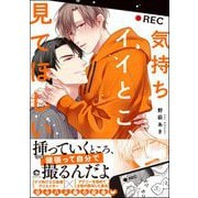 気持ちイイとこ、見てほしい 【電子限定かきおろし漫画付】（海王社） [電子書籍]