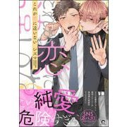 これが恋に違いない 【電子限定かきおろし漫画3P付】（海王社） [電子書籍]