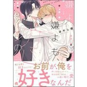 嫌よ嫌よも、恋のうち 【電子限定かきおろし漫画2P付】（海王社） [電子書籍]