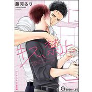 キス、禁止（海王社） [電子書籍]