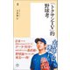 「トクサンTV」的野球考（潮出版社） [電子書籍]