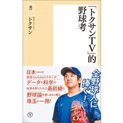 「トクサンTV」的野球考（潮出版社） [電子書籍]