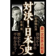 対決！日本史5 第一次世界大戦篇（潮出版社） [電子書籍]
