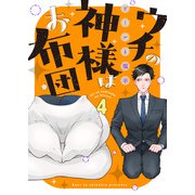 ウチの神様はお布団（4）（アシオナcomic） [電子書籍]