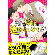 学園一の美形に迫られています！？（アシオナcomic） [電子書籍]