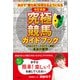 改訂新版 究極の競馬ガイドブック（日本文芸社） [電子書籍]