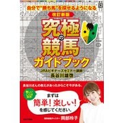 改訂新版 究極の競馬ガイドブック（日本文芸社） [電子書籍]