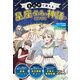 まんがで覚える 星座・星名と神話がわかる本（日本文芸社） [電子書籍]