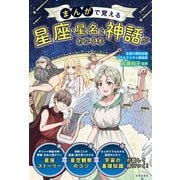 まんがで覚える 星座・星名と神話がわかる本（日本文芸社） [電子書籍]