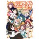 輝け！！ スターダム女子校（5）【電子版特典イラスト集付き】（ブシロードワークス） [電子書籍]