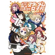 輝け！！ スターダム女子校（5）【電子版特典イラスト集付き】（ブシロードワークス） [電子書籍]