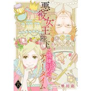 悪役女王陛下のご機嫌斜めなティータイム（話売り） ♯15（秋田書店） [電子書籍]