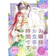 お嬢様、お食事の時間です。～冷徹令嬢と三ツ星獣人シェフのおいしい幸せ計画～（話売り） ♯7（秋田書店） [電子書籍]